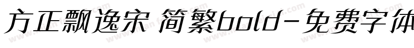 方正飘逸宋 简繁bold字体转换